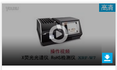 西凡RoHS检测仪-W7使用操作视频教程