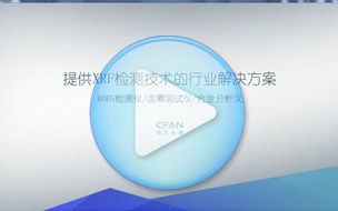2021西凡RoHS检测仪新款型号展示