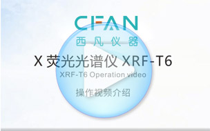 西凡RoHS检测仪XRF-T6使用操作指南