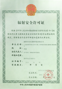 辐射安全许可证证书