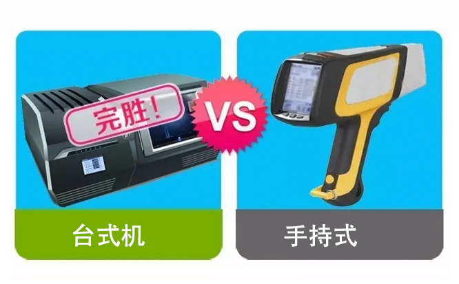 两种类型的RoHS检测仪对比